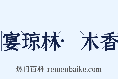 宴琼林·木香是什么意思的图片